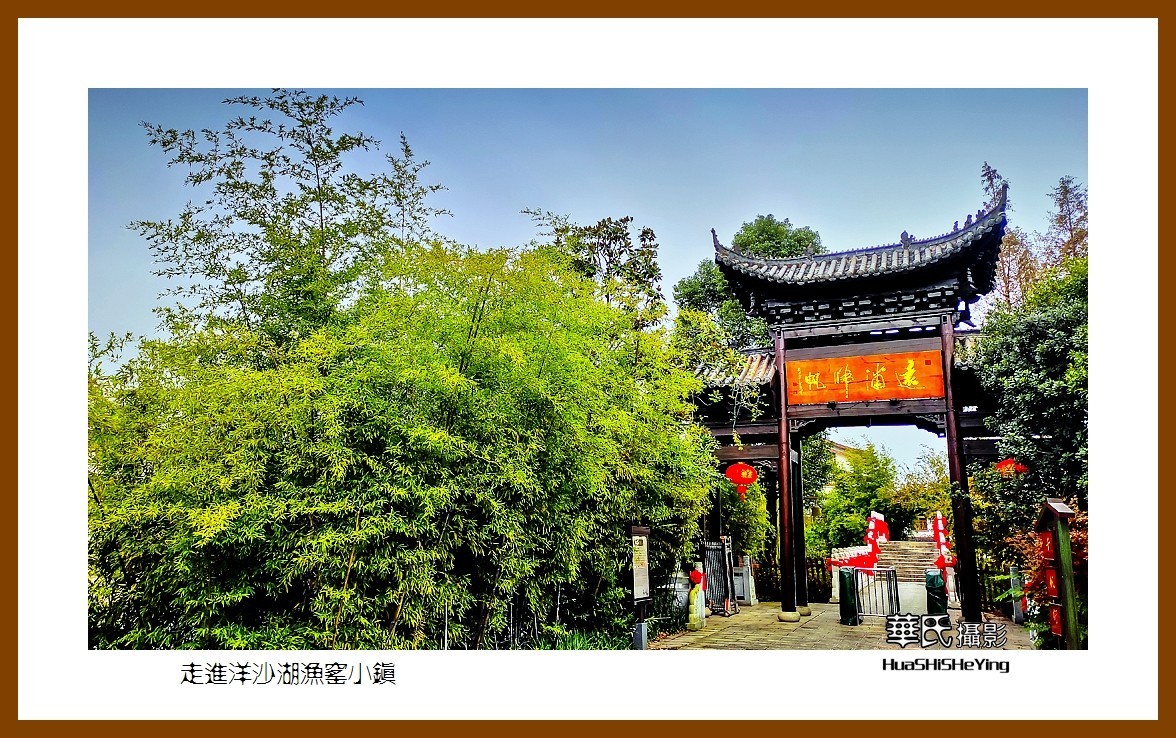 2021南行慢游湖南027走进洋沙湖渔窑小镇岳阳市湘阴