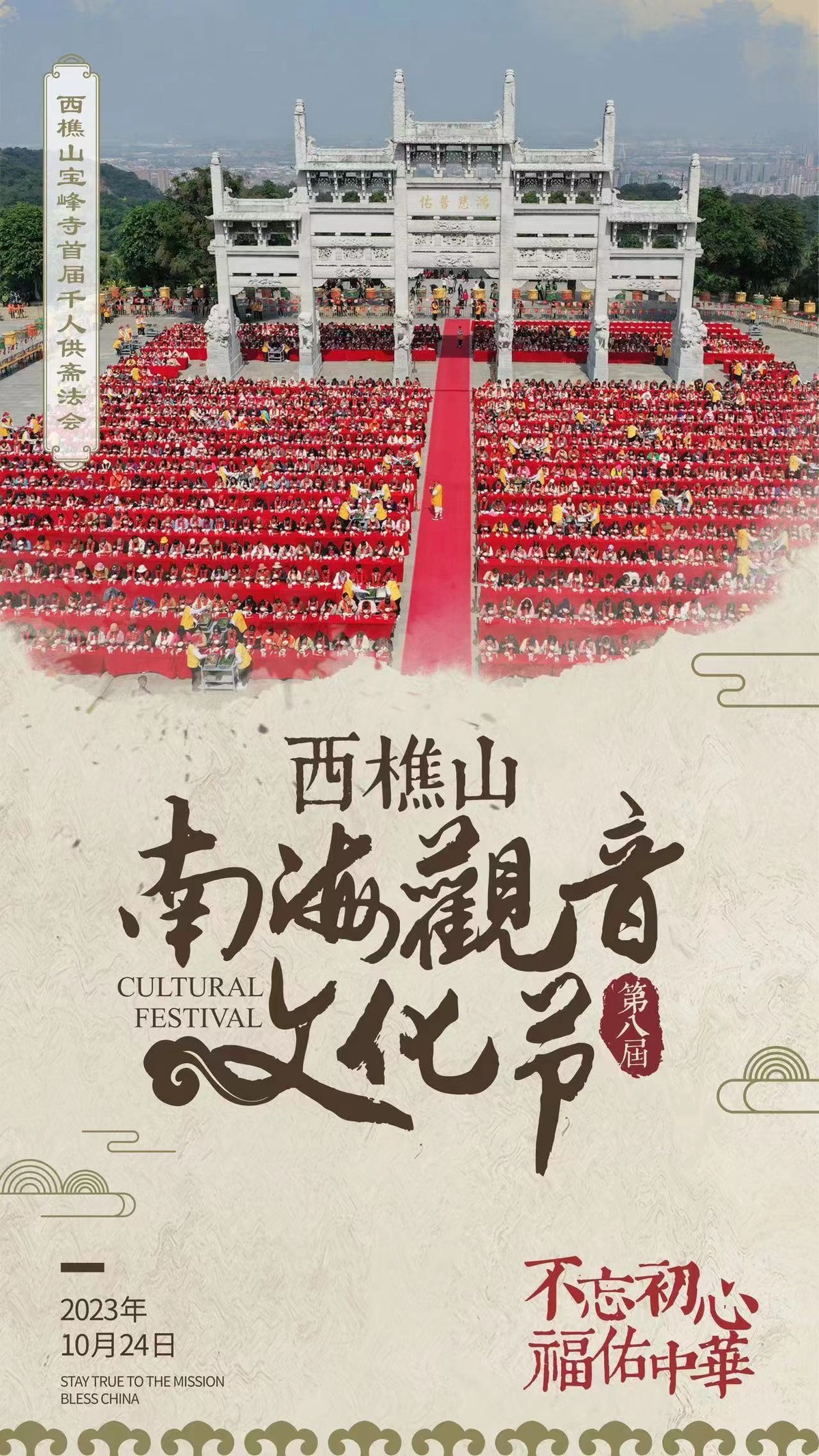 西樵山第八届南  海观音文化节海报