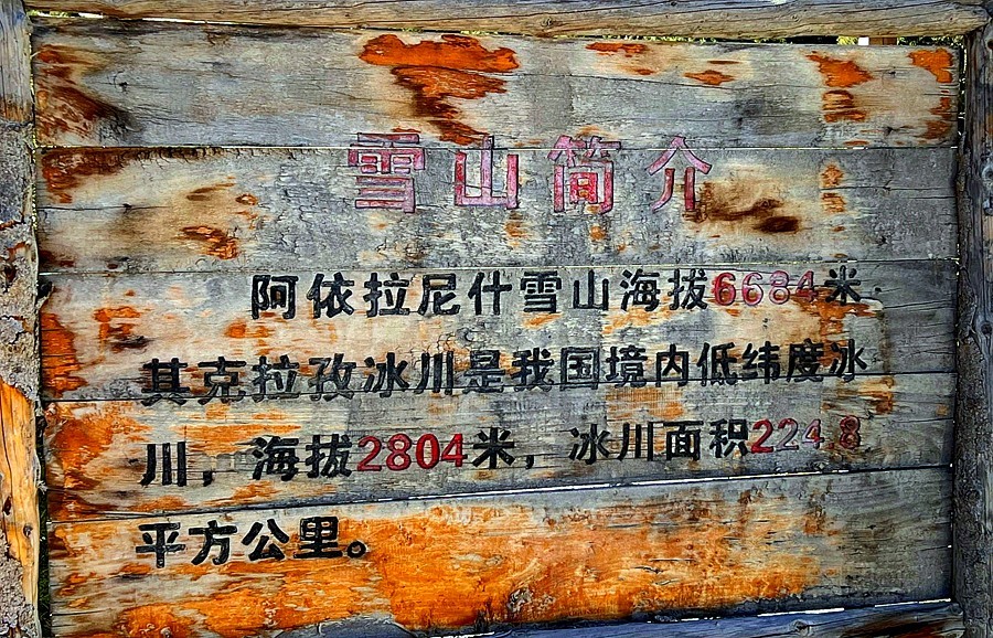 《不老松：纪实摄影》【山河锦绣】南疆游摄-阿依拉尼什雪山！ (3)