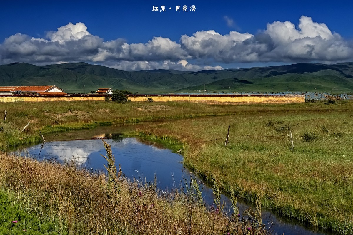 红原 · 月亮湾