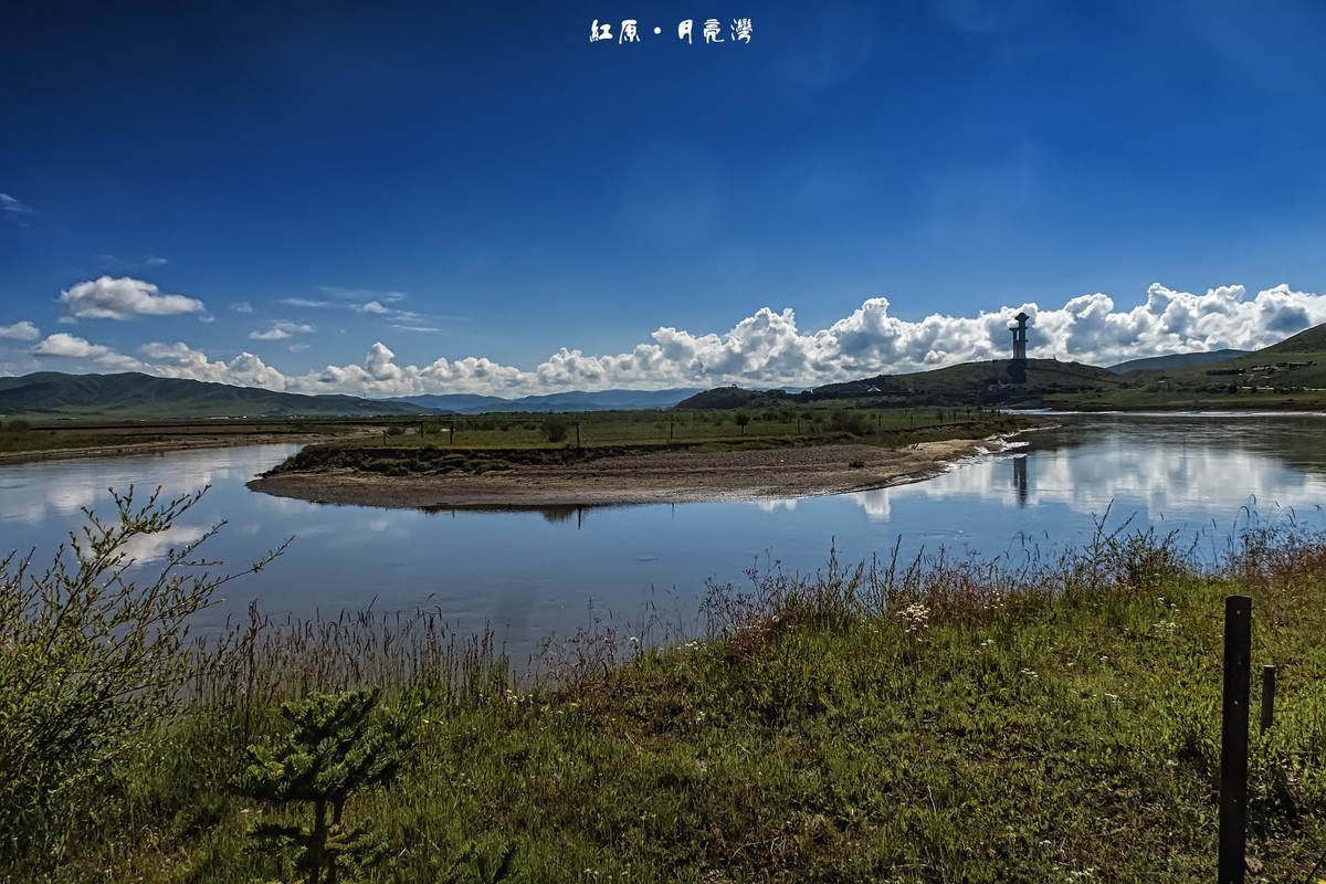 红原 · 月亮湾