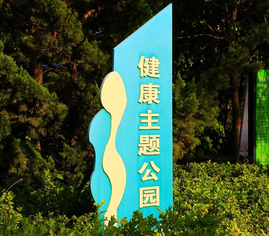 《不老松：纪实摄影》大美沧州：双金公园！〔健康主题公园！〕 (2)