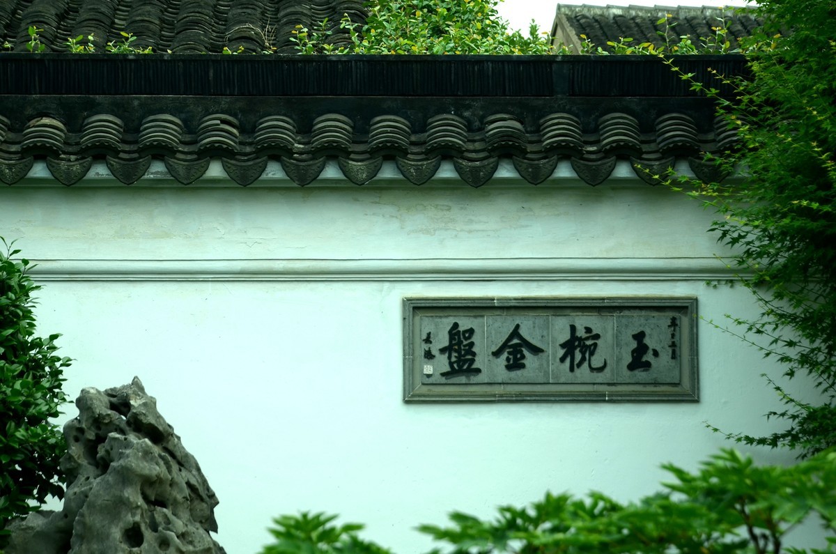 苏州网师园  金鸡湖随拍