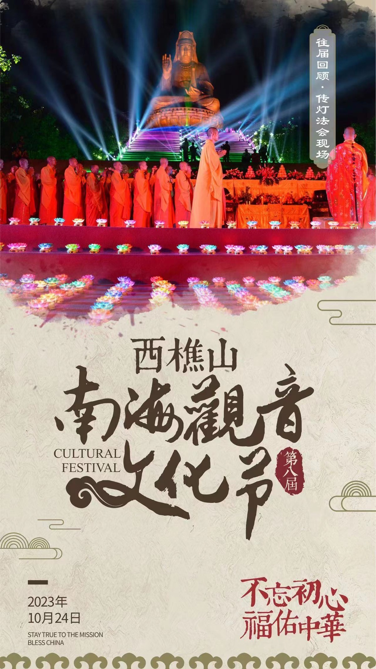 西樵山第八届南  海观音文化节海报