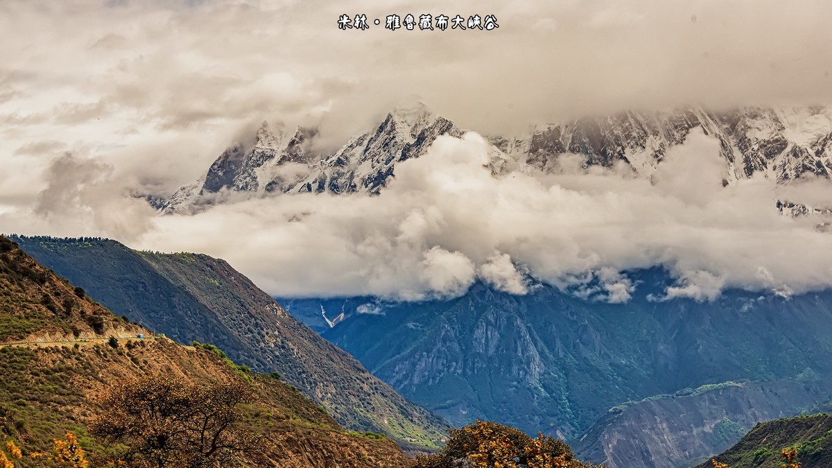 米林 · 雅鲁藏布大峡谷