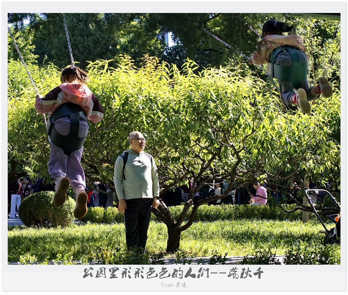 公园里形形色色的人们！