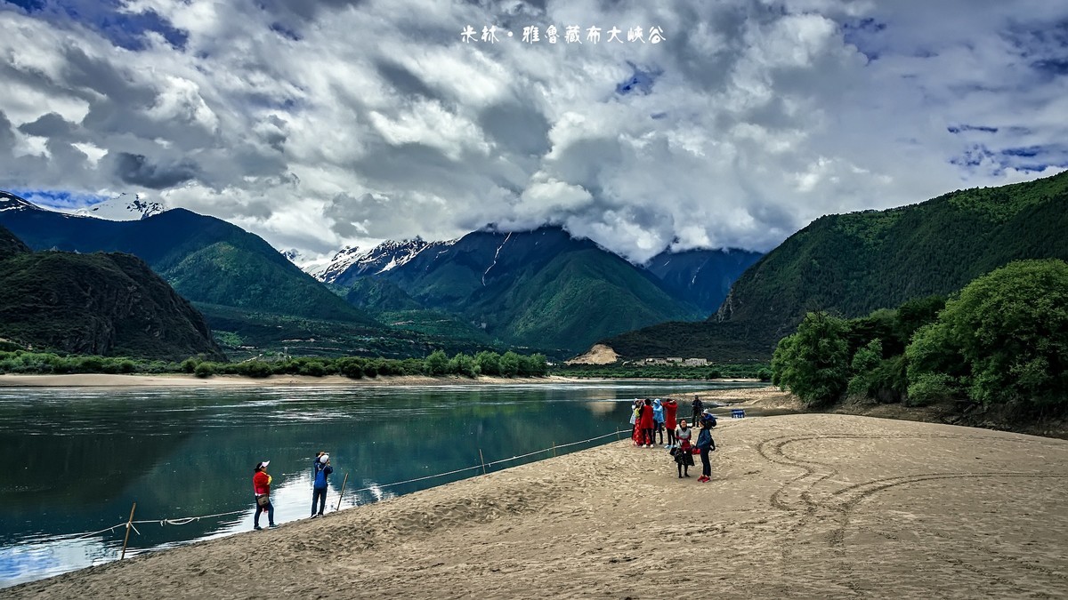 米林 · 雅鲁藏布大峡谷