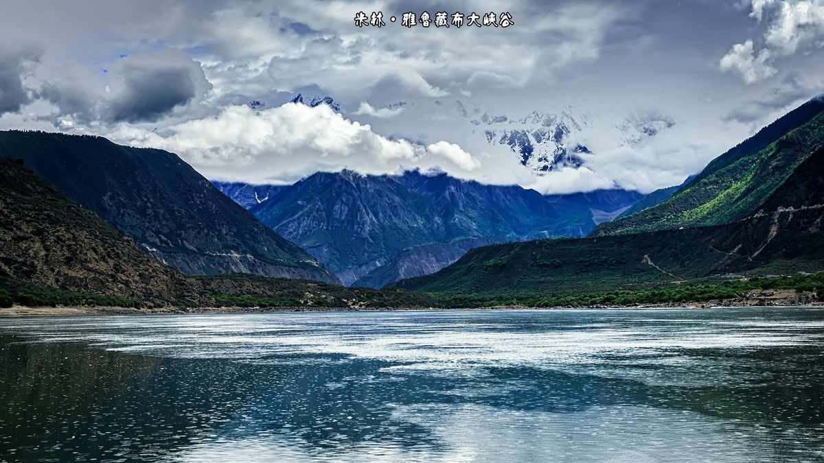 米林 · 雅鲁藏布大峡谷