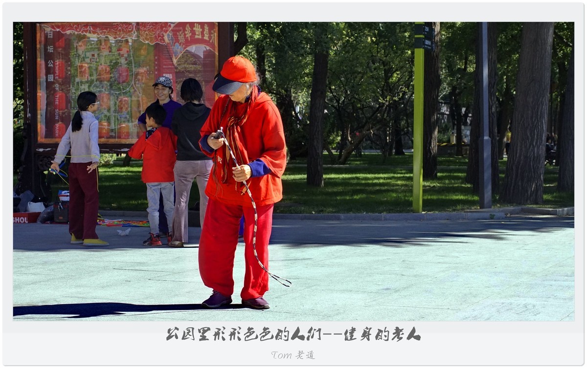 公园里形形色色的人们！