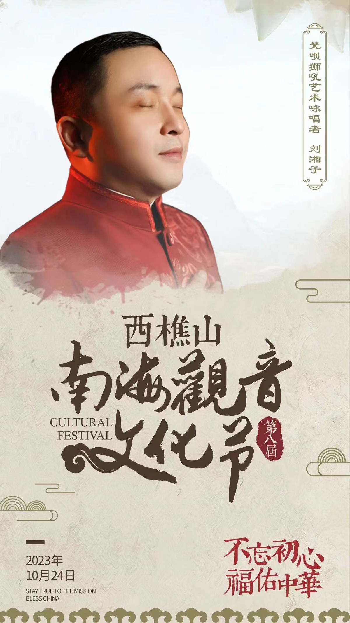 西樵山（第八届）南  海观音文化节：齐豫、刘湘子受邀出席