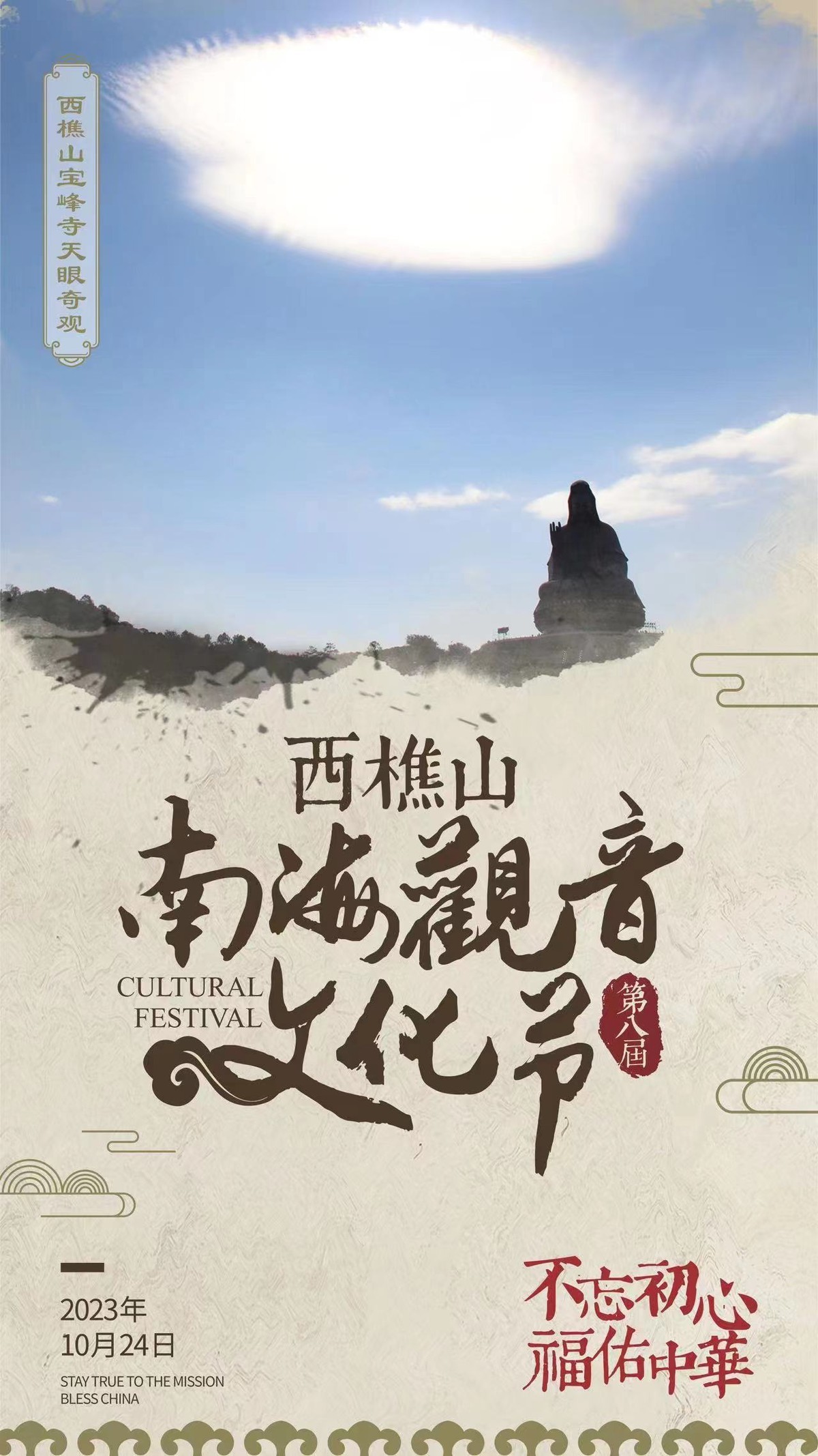 西樵山（第八届）南  海观音文化节：齐豫、刘湘子受邀出席