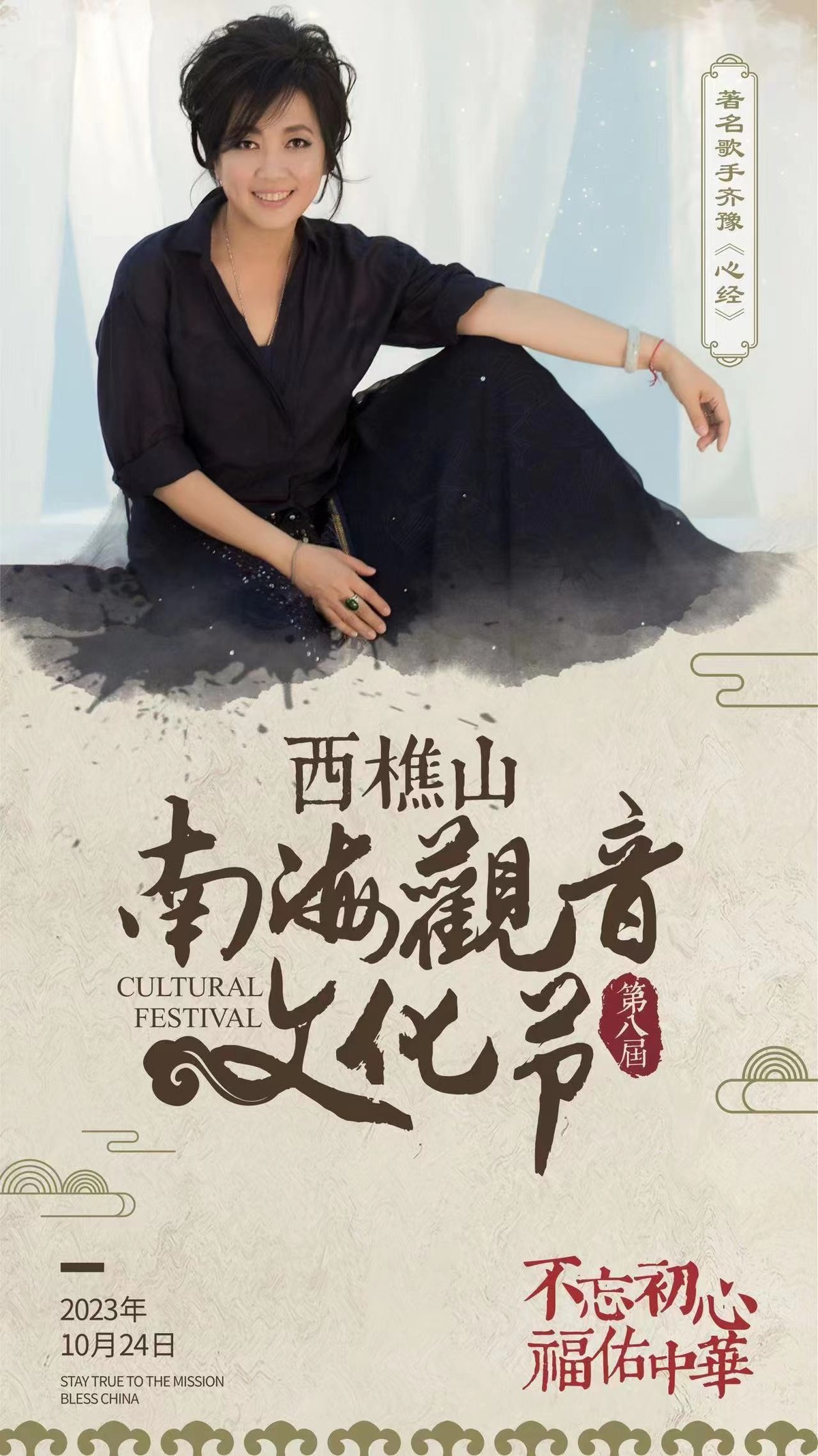 西樵山（第八届）南  海观音文化节：齐豫、刘湘子受邀出席