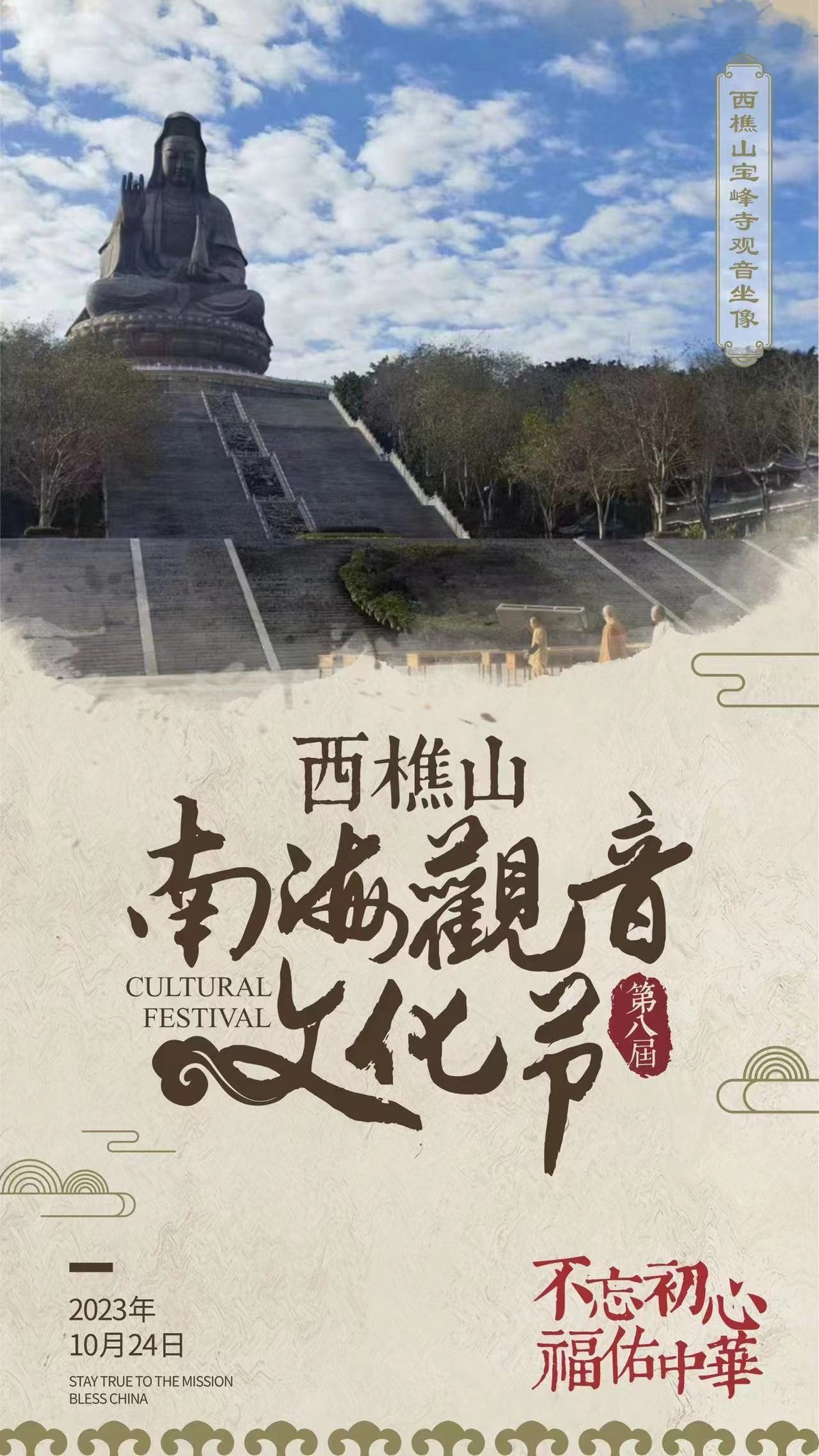 西樵山（第八届）南  海观音文化节：齐豫、刘湘子受邀出席