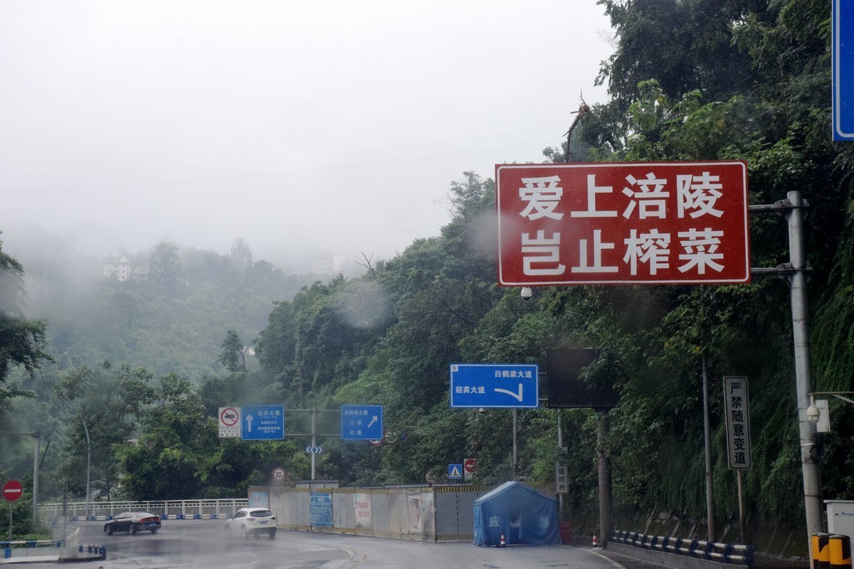 2023夏 黔赣鄂渝川（191）爱上涪陵  岂止榨菜