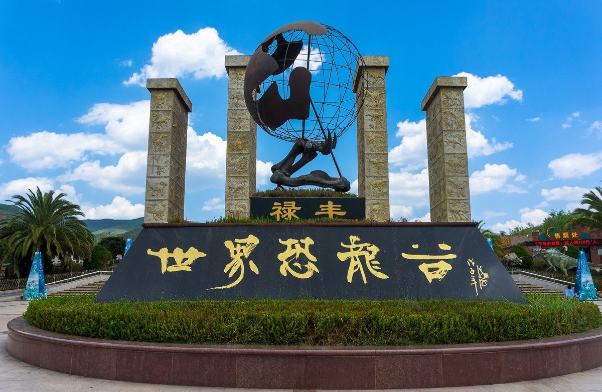 云南祿丰—世界恐龙谷
