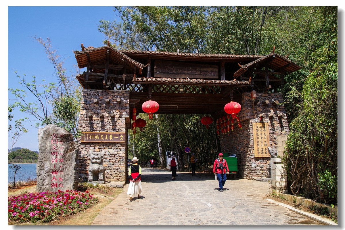云南之旅——普者黑仙人洞村（1）