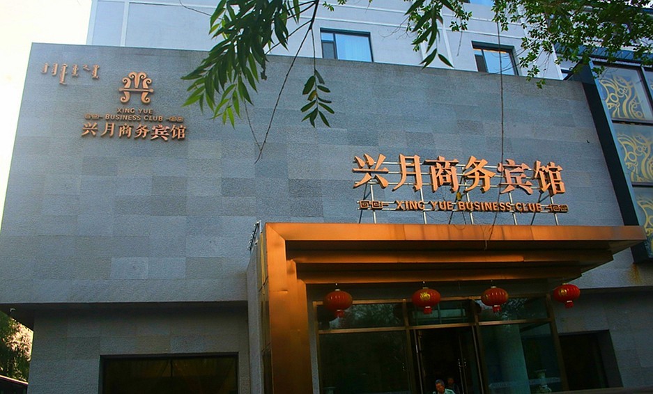 《不老松：纪实摄影》驰骋呼伦贝尔之7我们的驻地：兴月宾舘蛾满为患！ (3)