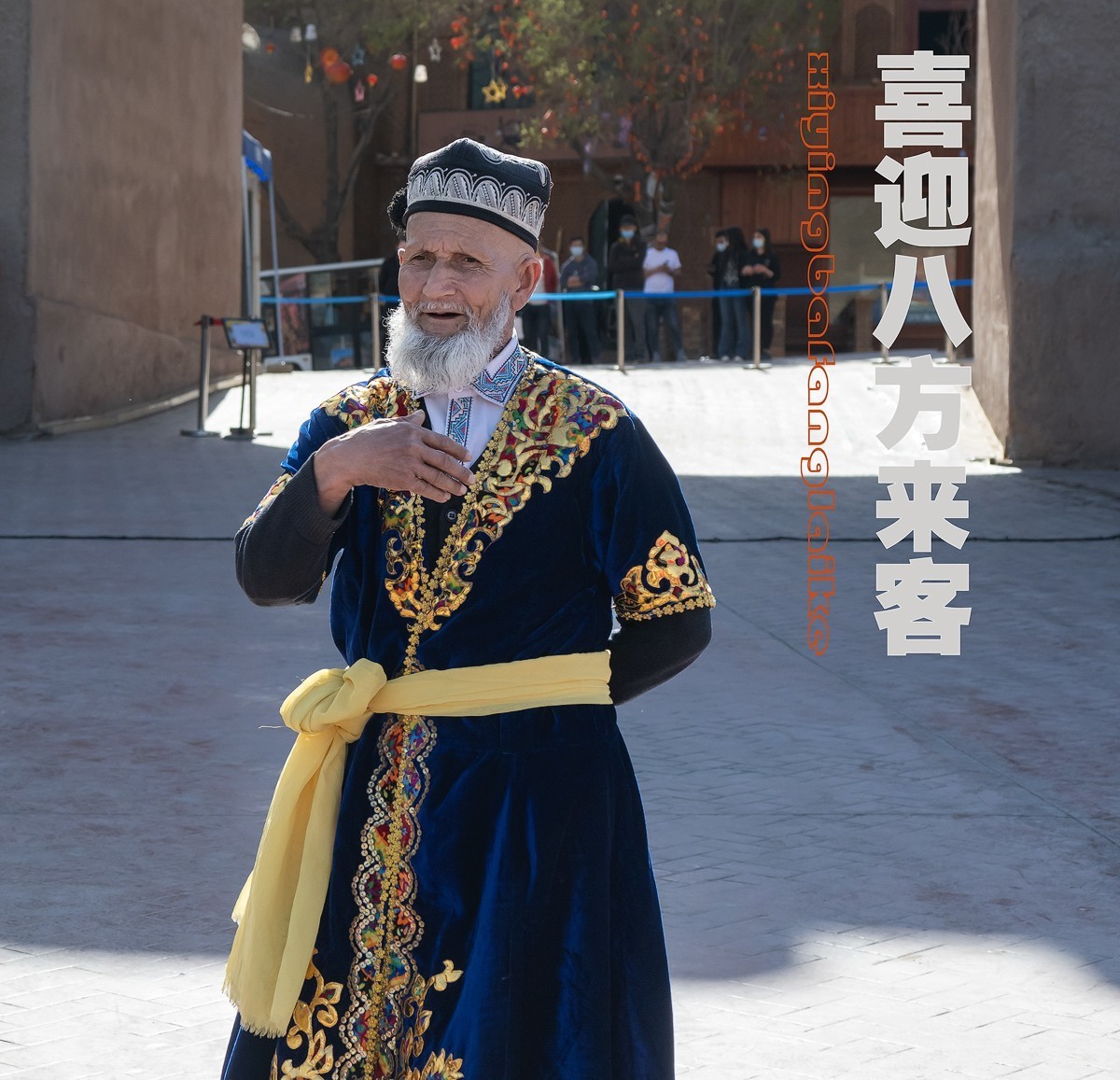 喜迎八方来客--2022南疆行纪实之二