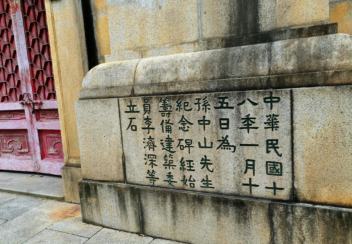 中山纪念碑。