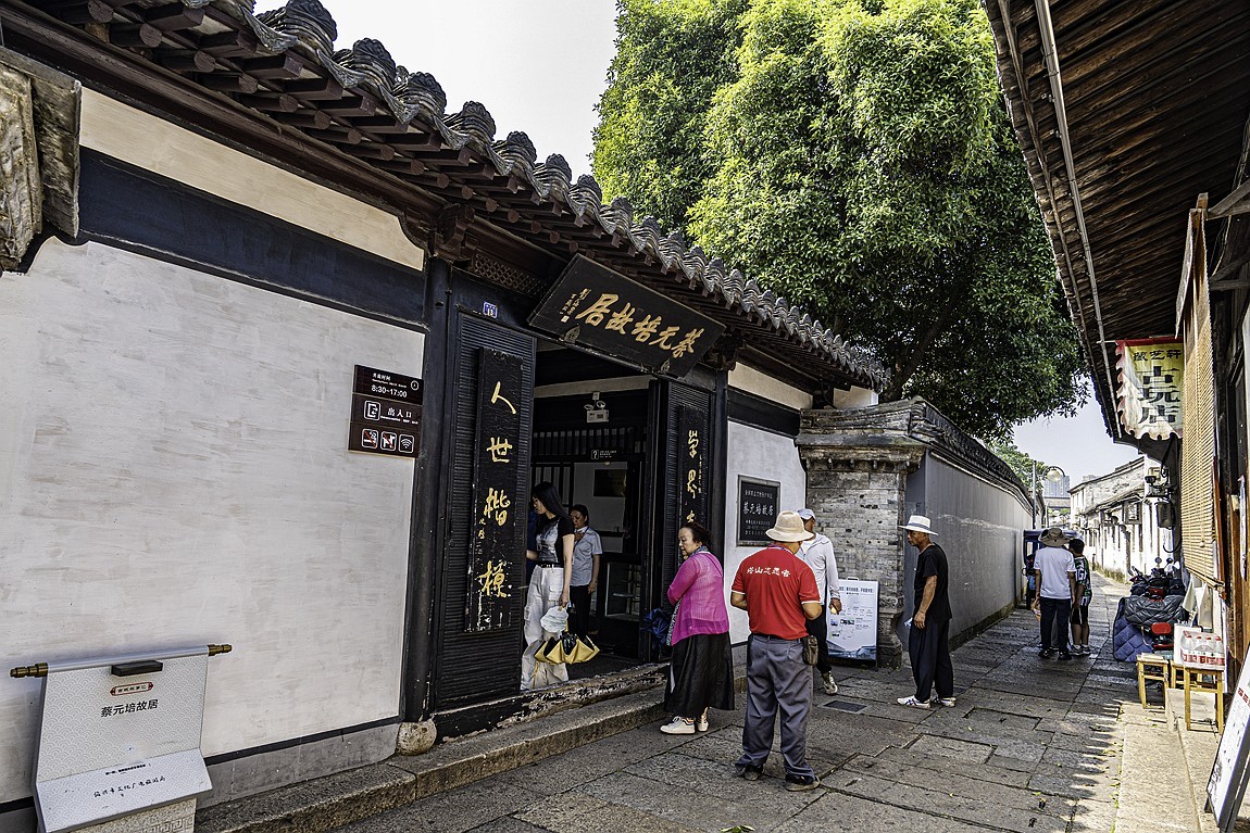 江南行【45】绍兴古城随拍--蔡元培故居