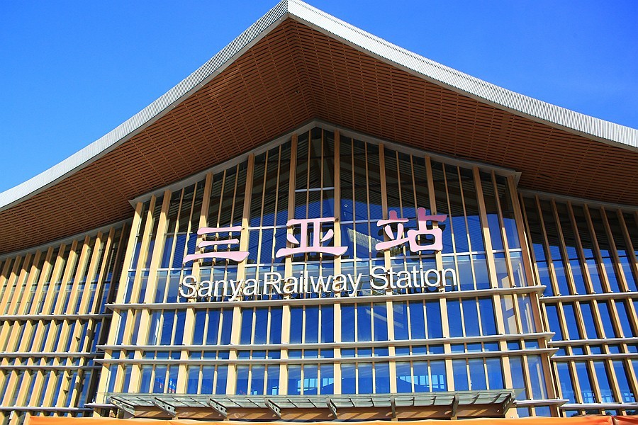 《不老松：纪实摄影》（11）海南高铁西线景三亚車站！)