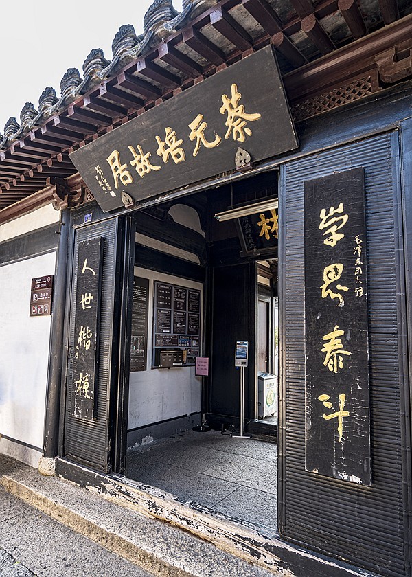 江南行【45】绍兴古城随拍--蔡元培故居