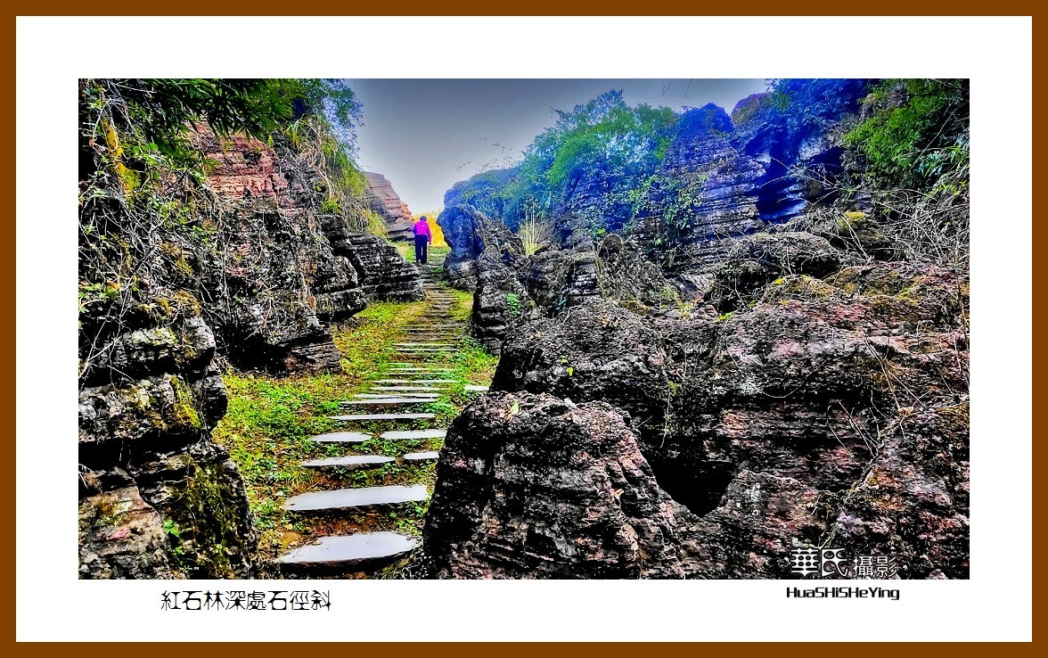2021南行慢游（湖南192）—红石林深处石径斜（湘西州古丈）