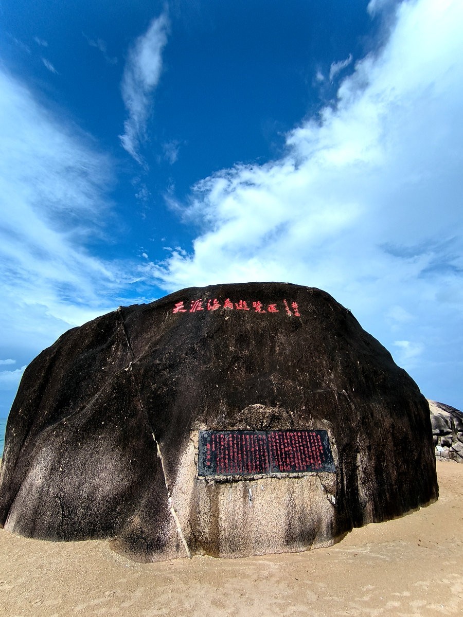 2024夏 海南环岛行（115）“天涯”石