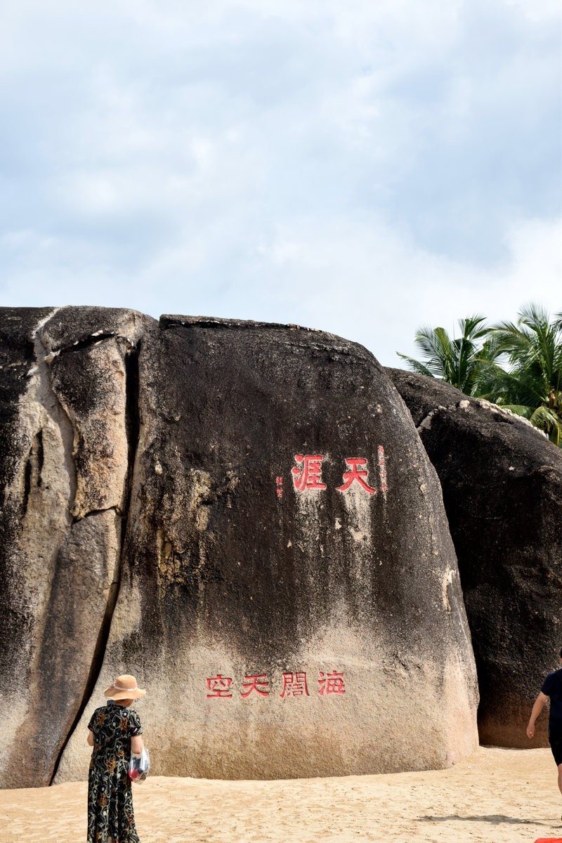 2024夏 海南环岛行（115）“天涯”石