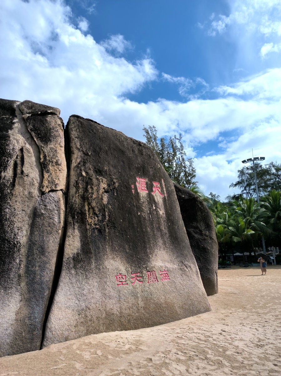 2024夏 海南环岛行（115）“天涯”石