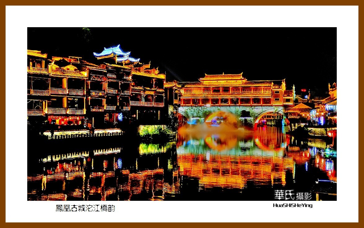 2021南行慢游（湖南212）—凤凰古城沱江桥韵之二（湘西州）