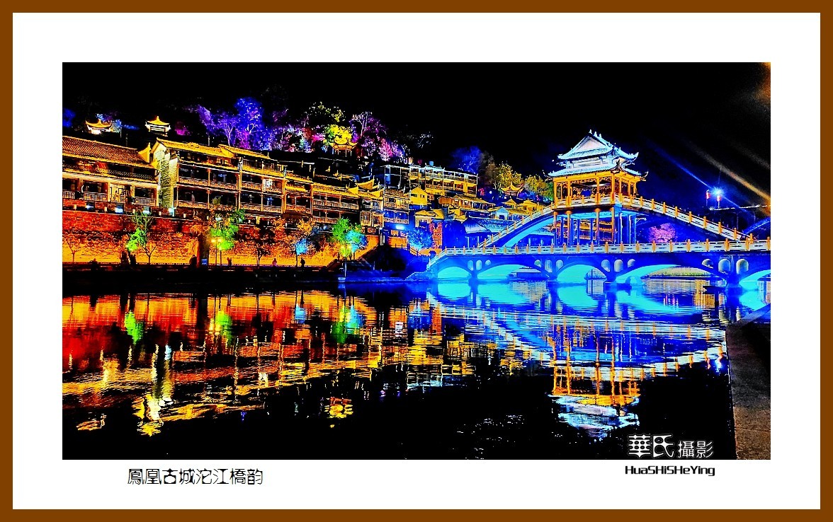 2021南行慢游（湖南212）—凤凰古城沱江桥韵之二（湘西州）