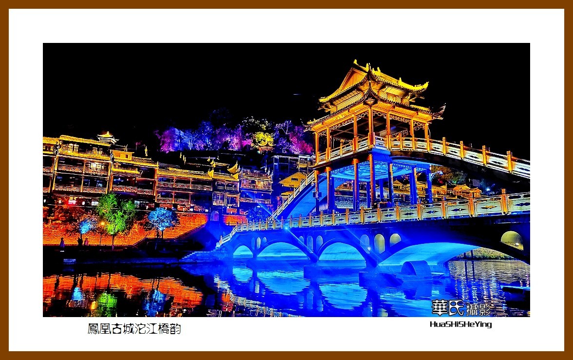 2021南行慢游（湖南212）—凤凰古城沱江桥韵之二（湘西州）