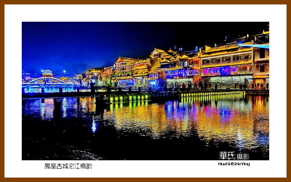 2021南行慢游（湖南212）—凤凰古城沱江桥韵之二（湘西州）