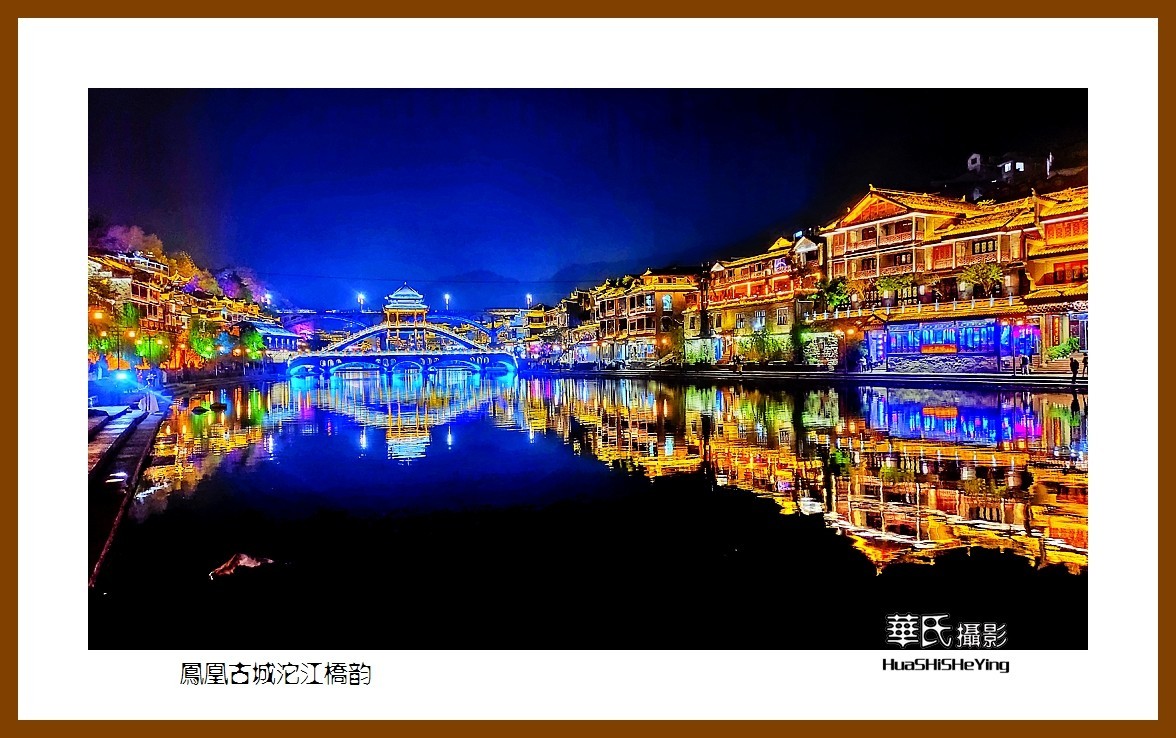 2021南行慢游（湖南212）—凤凰古城沱江桥韵之二（湘西州）