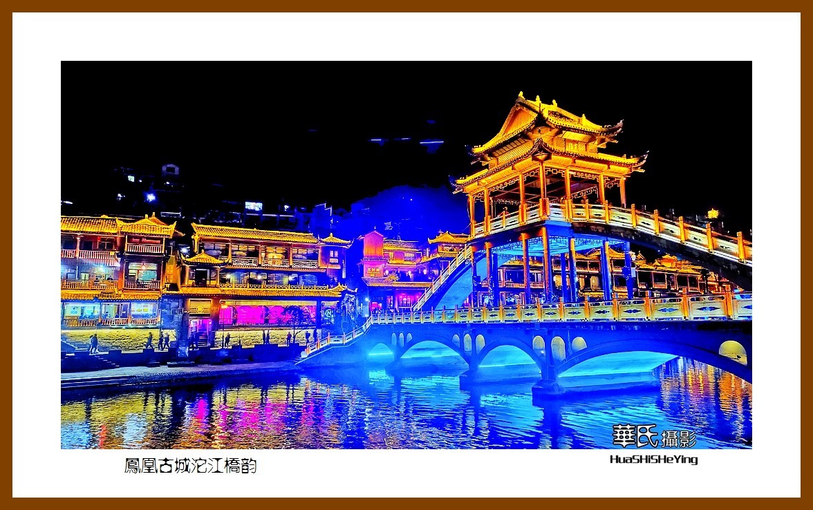 2021南行慢游（湖南212）—凤凰古城沱江桥韵之二（湘西州）