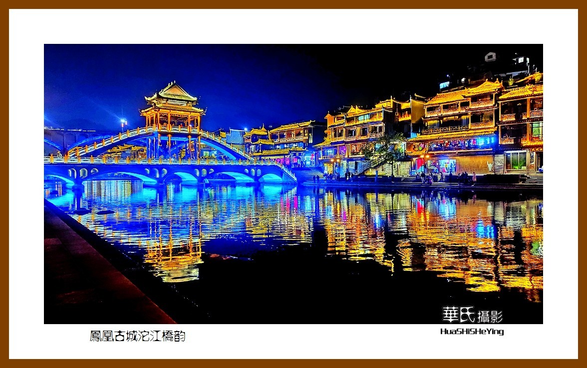 2021南行慢游（湖南212）—凤凰古城沱江桥韵之二（湘西州）