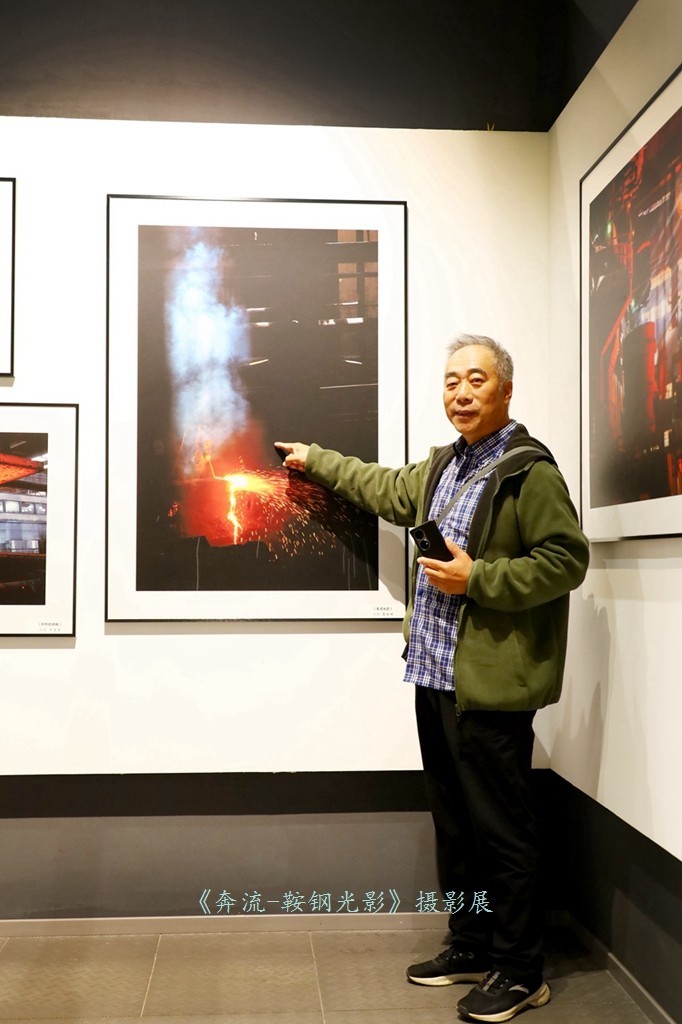 《奔流·光影鞍钢》摄影展之康成明摄影展作品花絮