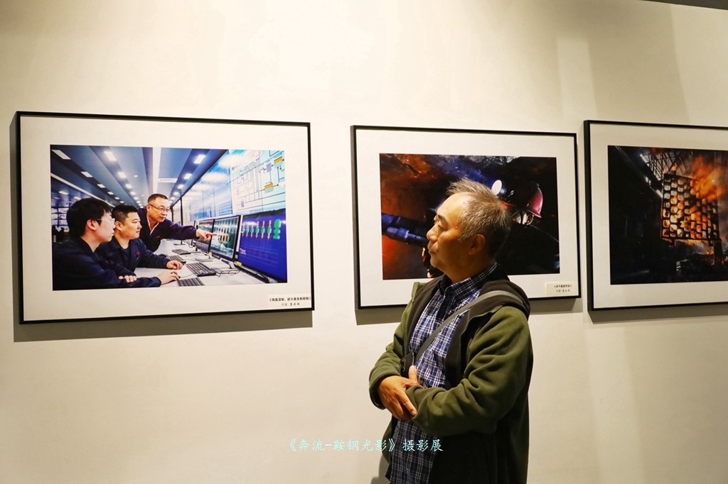 《奔流·光影鞍钢》摄影展之康成明摄影展作品花絮