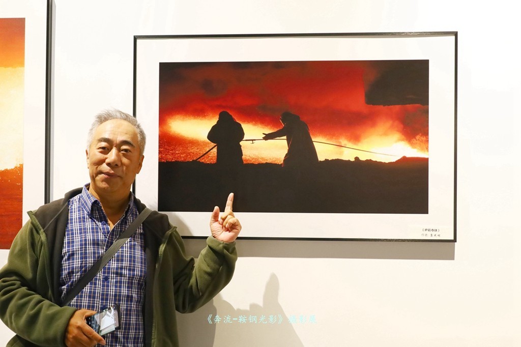 《奔流·光影鞍钢》摄影展之康成明摄影展作品花絮