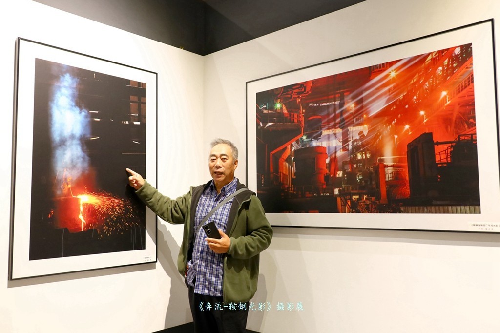 《奔流·光影鞍钢》摄影展之康成明摄影展作品花絮