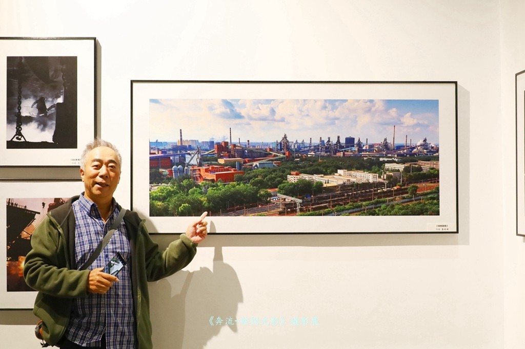 《奔流·光影鞍钢》摄影展之康成明摄影展作品花絮