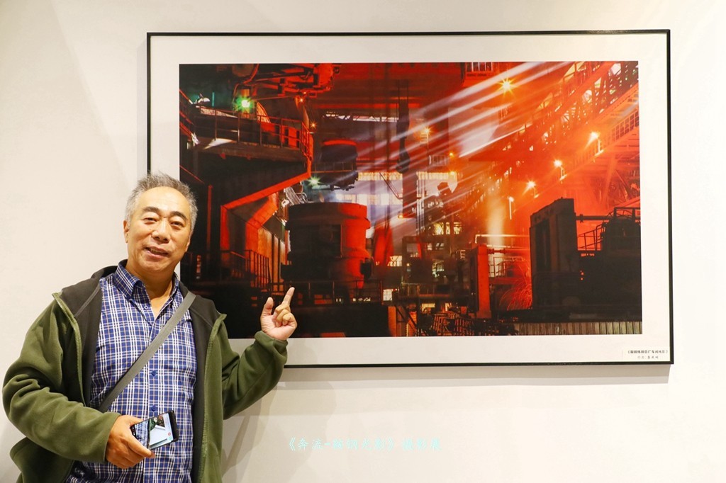 《奔流·光影鞍钢》摄影展之康成明摄影展作品花絮