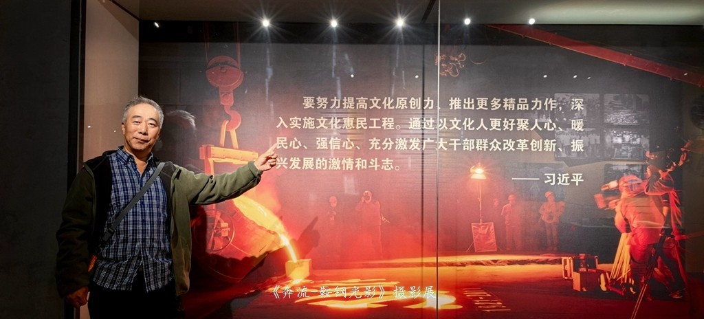 《奔流·光影鞍钢》摄影展之康成明摄影展作品花絮