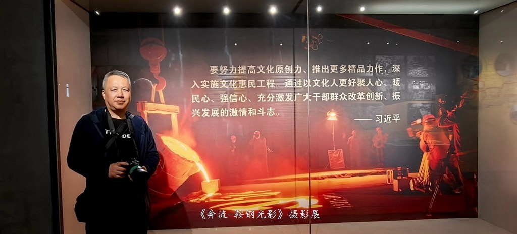 《奔流·光影鞍钢》摄影展之康成明摄影展作品花絮