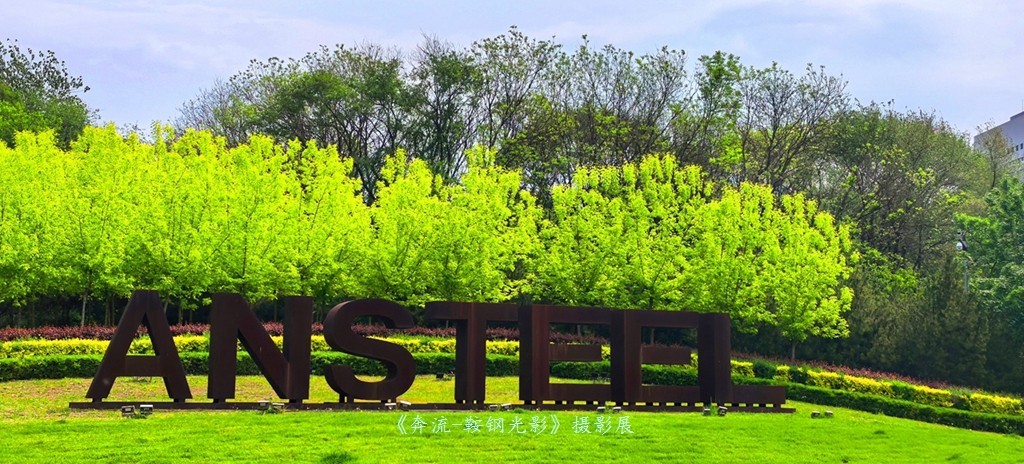 《奔流·光影鞍钢》摄影展之康成明摄影展作品花絮