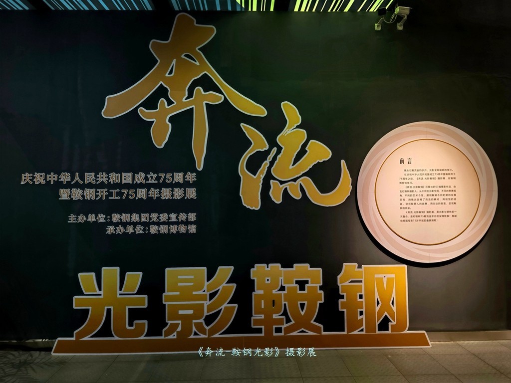 《奔流·光影鞍钢》摄影展之康成明摄影展作品花絮
