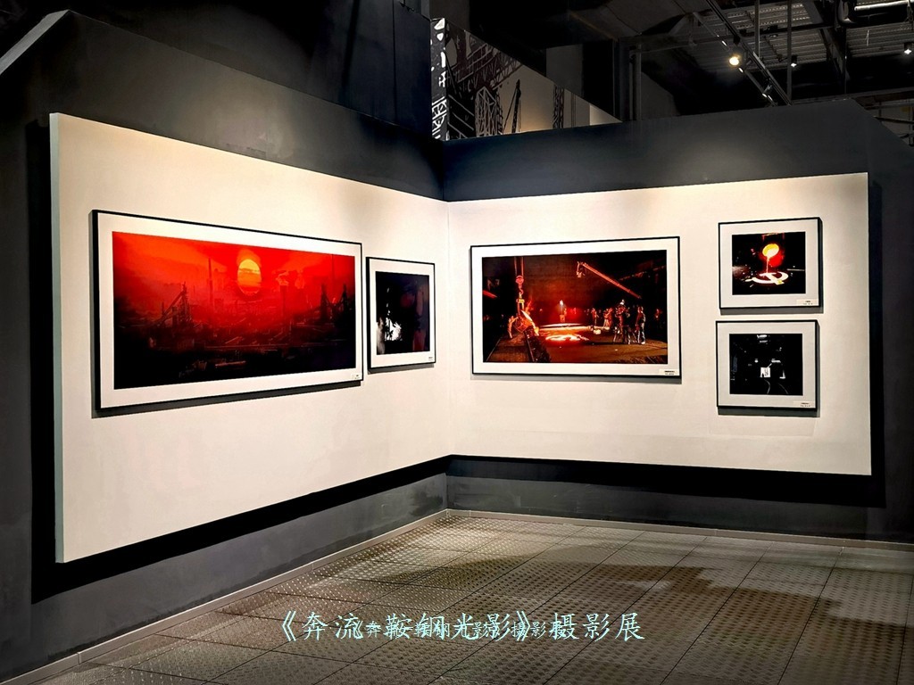 《奔流·光影鞍钢》摄影展之康成明摄影展作品花絮
