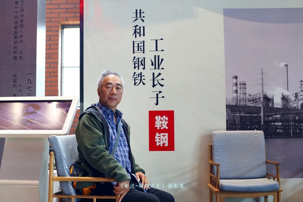 《奔流·光影鞍钢》摄影展之康成明摄影展作品花絮