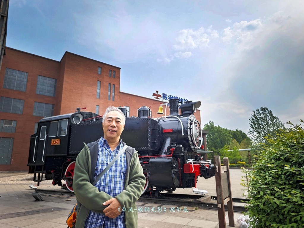 《奔流·光影鞍钢》摄影展之康成明摄影展作品花絮
